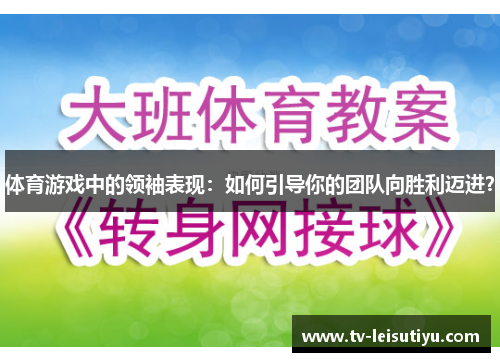 体育游戏中的领袖表现：如何引导你的团队向胜利迈进？