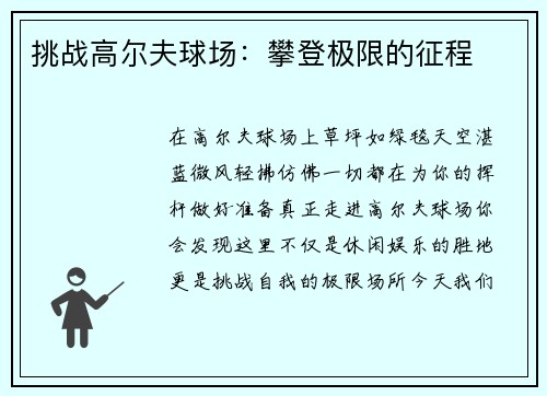 挑战高尔夫球场：攀登极限的征程